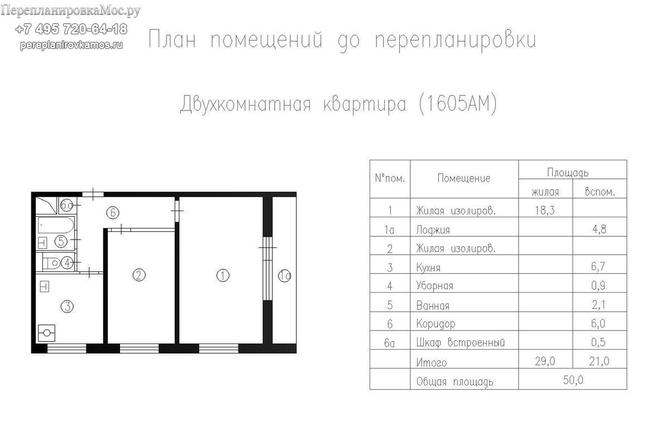 Планировка двухкомнатной квартиры в серии дома 1605ам.