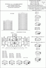 Проекты 9-, 16-, 17-этажных жилых блок-секций серии П3М с жилым и нежилым первым этажом для массового строительства. Номенклатута и состав блок-секций П3М. Проекты блок секций П3М-2/9, П3М-2/9Н1, П3М-2/16, П3М-2/16Н1, П3М-2/17, П3М-2/17Н1. Проекты разработаны МНИИТЭП М-3. Фасад. План 1-го этажа