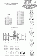 Проекты 9-, 16-, 17-этажных жилых блок-секций серии П3М с жилым и нежилым первым этажом для массового строительства. Номенклатута и состав блок-секций П3М. Проекты блок секций П3М-2/9, П3М-2/9Н1, П3М-2/16, П3М-2/16Н1, П3М-2/17, П3М-2/17Н1.Схема плана. Проекты разработаны МНИИТЭП М-3. Фасады.