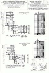 Проекты жилых блок-секций серии П44Т 17-этажных с плоской кровлей и наклонными фризами и 14-этажных с мансардой, эркерами и панелями наружных стен с плиткой &quot;под кирпич&quot; для массового строительства