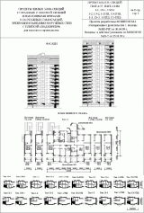 Проекты жилых блок-секций 17-этажных с плоской кровлей и 14-этажных с мансардой, эркерами и панелями наружных стен с плиткой под &quot;кирпич&quot; и наклонными фризами (для масового строительства)