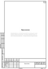 Проект перепланировки для квартиры в г. Дзержинский, приложения