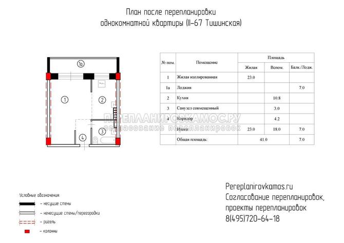 Первый вариант перепланировки однокомнатной квартиры в доме серии Башня Тишинская 