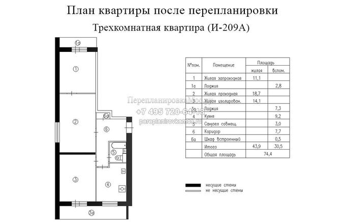 Первый вариант перепланировки в трехкомнатной квартире дома серии И209А