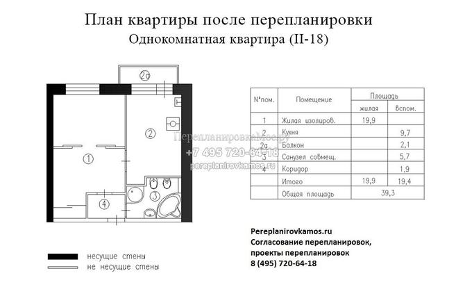 Второй вариант перепланировки 1-комнатной квартиры дома серии II-18