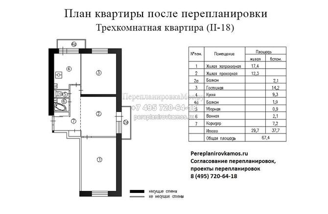 Второй вариант перепланировки 3-х комнатной квартиры дома серии II-18