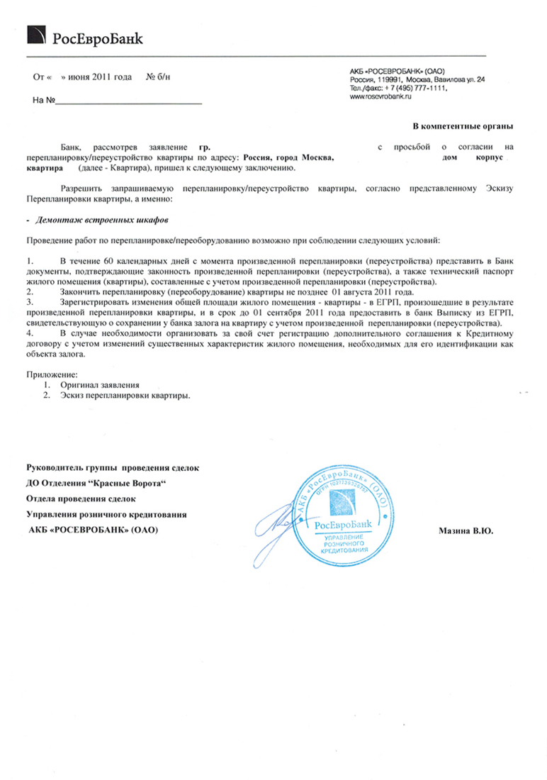 Согласие ОАО АКБ РосЕвроБанк