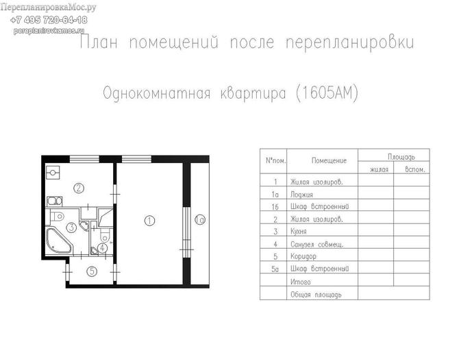 Первый вариант типовой перепланировки в однокомнатной квартире серии дома 1605АМ