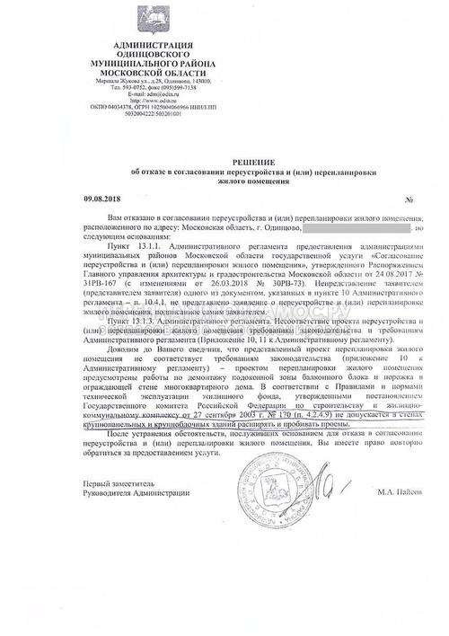 Отказ по перепланировке квартиры в Одинцово
