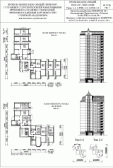 Проекты жилых блок-секций серии П44Т 17-этажных с плоской кровлей и наклонными фризами и 14-этажных с мансардой, эркерами и панелями наружных стен с плиткой &quot;под кирпич&quot; для массового строительства