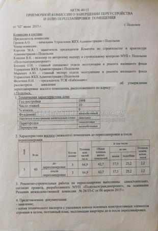 Пример акта о завершенной перепланировке квартиры в Подольске