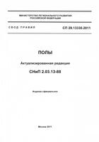 Актуализированная редакция СНиП 2.03.13-88 СП 29.13330.2011