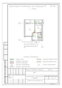 Перепланировка однокомнатной квартиры II-68, демонтаж-монтаж
