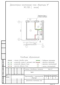 Перепланировка однокомнатной квартиры II-29, демонтаж-монтаж