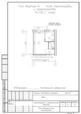 Перепланировка однокомнатной квартиры II-29, план после