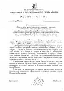 Распоряжение Департамента культурного наследия Москвы