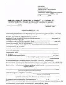 Акт приемочной комиссии по перепланировке администрации Красногорского района