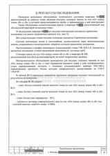 Техническое заключение ОАО МНИИТЭП, результаты обследования