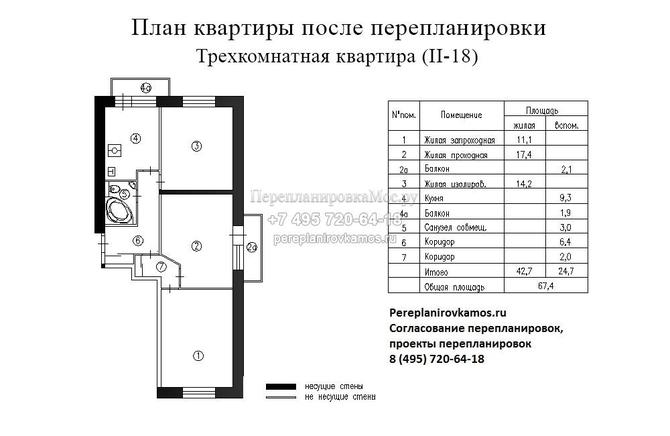 Первый вариант перепланировки 3-х комнатной квартиры дома серии II-18