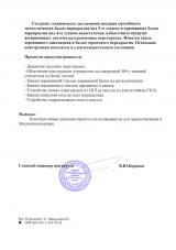 Заключение ГУП Мосжилниипроект на проект сторонней организации