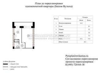 План до перепланировки однокомнатной квартиры дома серии Башня Вулыха