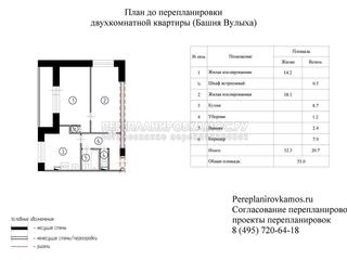  План до перепланировки двухкомнатной квартиры серии Башня Вулыха
