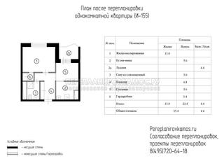 Второй вариант перепланировки однокомнатной квартиры в доме серии И-155