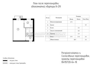 Второй вариант перепланировки однокомнатной квартиры серии II-29