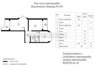 Второй вариант перепланировки двухкомнатной квартиры в доме серии П-44К