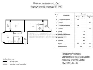 Четвертый вариант перепланировки двухкомнатной квартиры в доме серии П-44К
