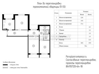 План до перепланировки трехкомнатной квартиры дома серии П-55