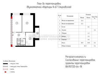 План до перепланировки двухкомнатной квартиры в доме серии башня Смирновская