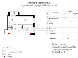 Второй вариант перепланировки двухкомнатной квартиры серии Башня Смирновская 