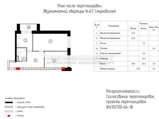 Пятый вариант перепланировки двухкомнатной квартиры серии Башня Смирновская 
