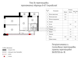 План до перепланировки трехкомнатной квартиры в доме серии Башня Смирновская