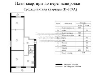План до перепланировки трехкомнатной квартиры дома серии И209А