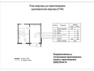 План до перепланировки однокомнатной квартиры в доме серии П-44