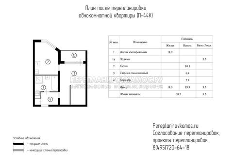 Первый вариант перепланировки однокомнатной квартиры в доме серии П-44К