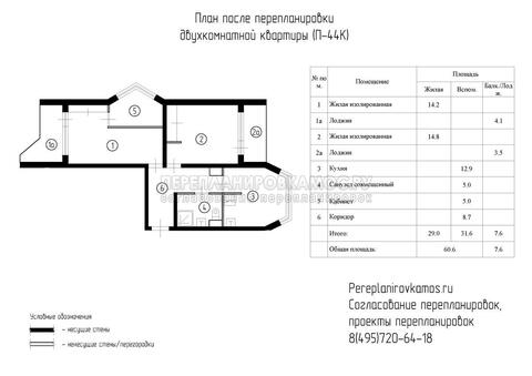 Первый вариант перепланировки двухкомнатной квартиры в доме серии П-44К