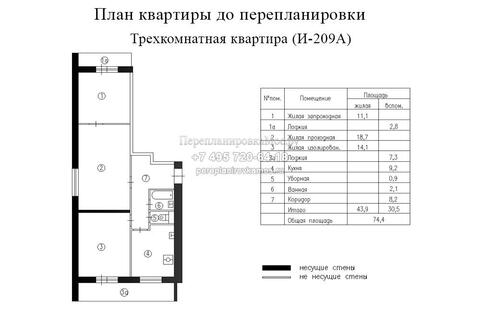 План до перепланировки трехкомнатной квартиры дома серии И209А