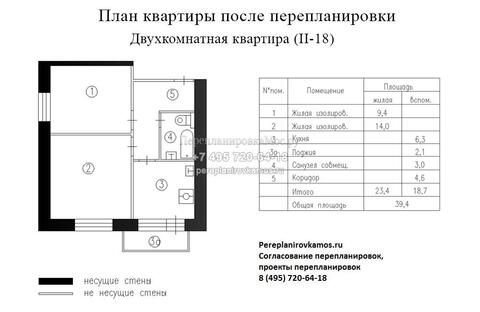Первый вариант перепланировки в 2-хкомнатной квартире дома серии II-18